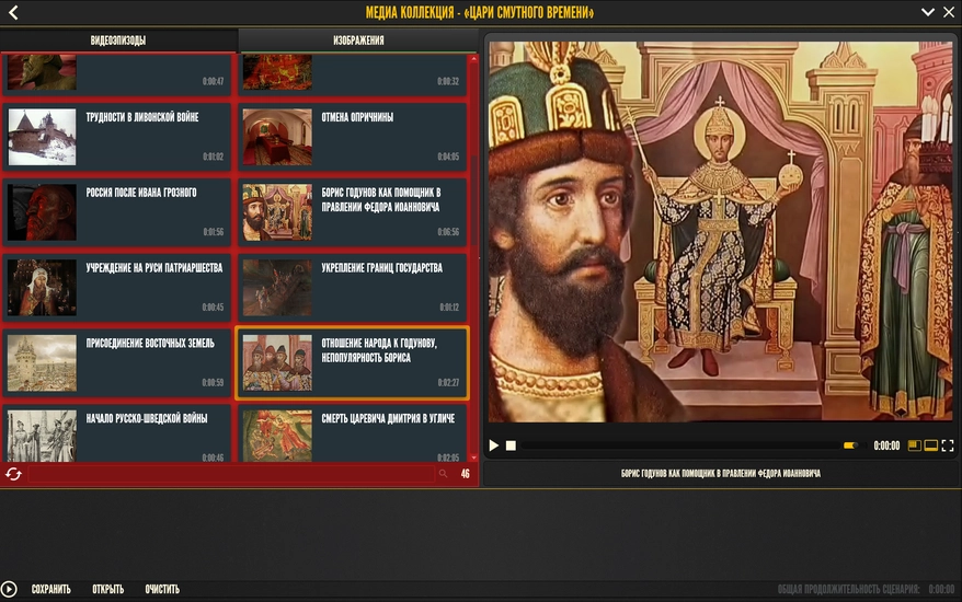 История русских царей — Смутное время (медиа)