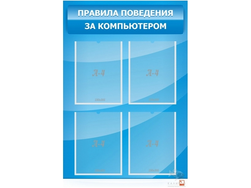 Стенд «Правила работы за ПК» — 4 кармана A4