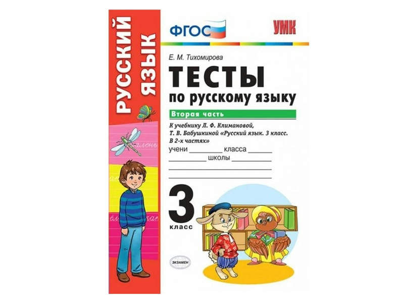 ТЕСТЫ ПО РУССКОМУ ЯЗЫКУ. 3 КЛАСС (2 часть). К учебнику Л. Ф. Климановой, С. Г. Макеевой