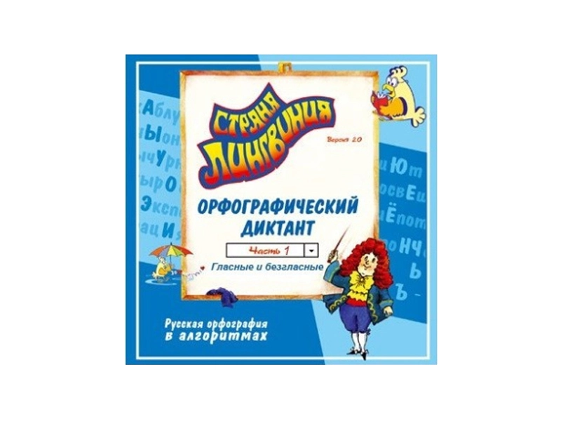 Орфографический диктант «Страна Лингвиния» — Часть 1, 2.0