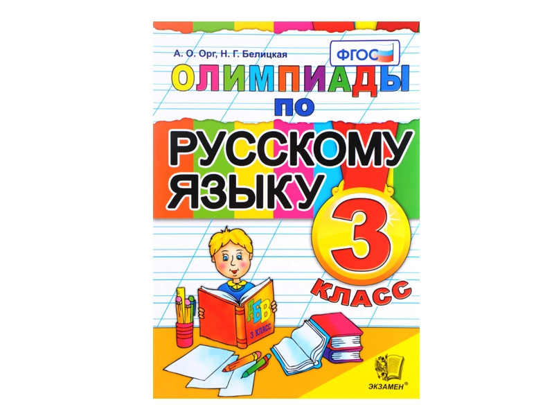 ОЛИМПИАДЫ ПО РУССКОМУ ЯЗЫКУ. 3 КЛАСС