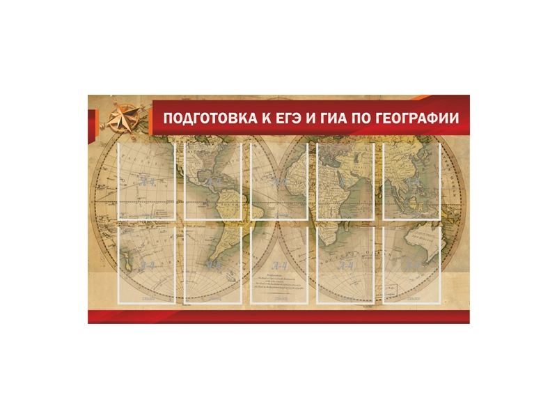 Стенд для подготовки к ЕГЭ и ОГЭ по географии, 10 карманов A4