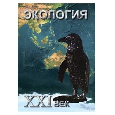 DVD-пособие "Экология. ХХI век" — учебный час, 33 мин