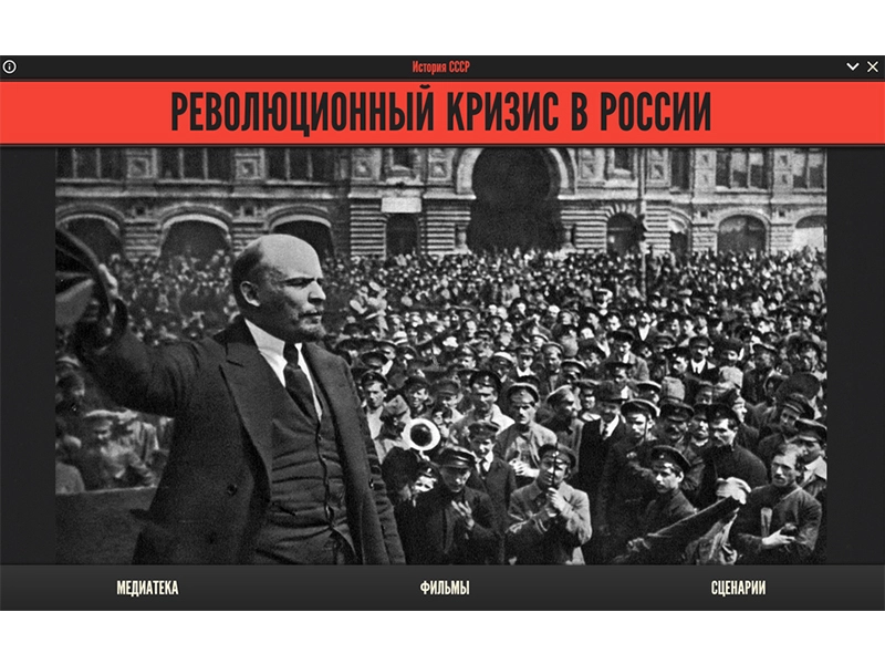 Медиа коллекция История СССР. Революционный кризис в России