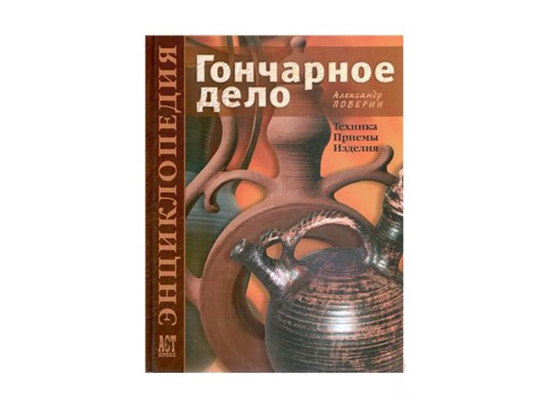 Гончарное дело. Полная энциклопедия приёмов — Поверин