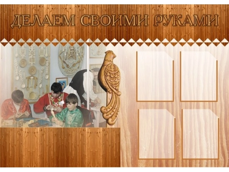 Стенд Делаем своими руками