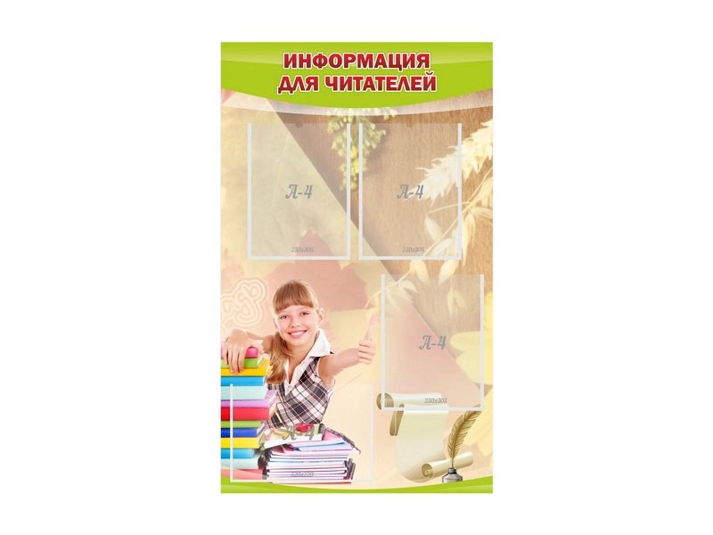 Стенд для читателей — 4 кармана A4