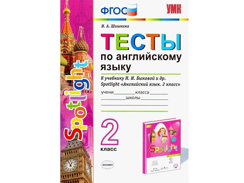 Контрольные задания по английскому для 2 класса (Spotlight)