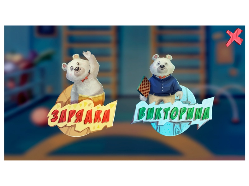 Интерактивная физкультура УМКА. Полный комплект