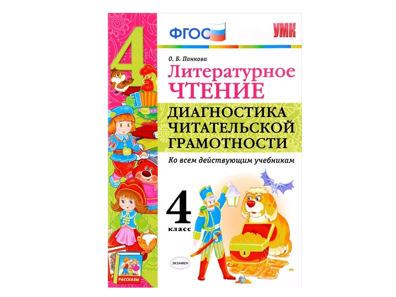 Диагностическое пособие по литературному чтению, 4 класс