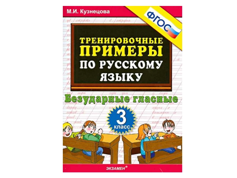 Безударные гласные — примеры для 3 класса (ФГОС)
