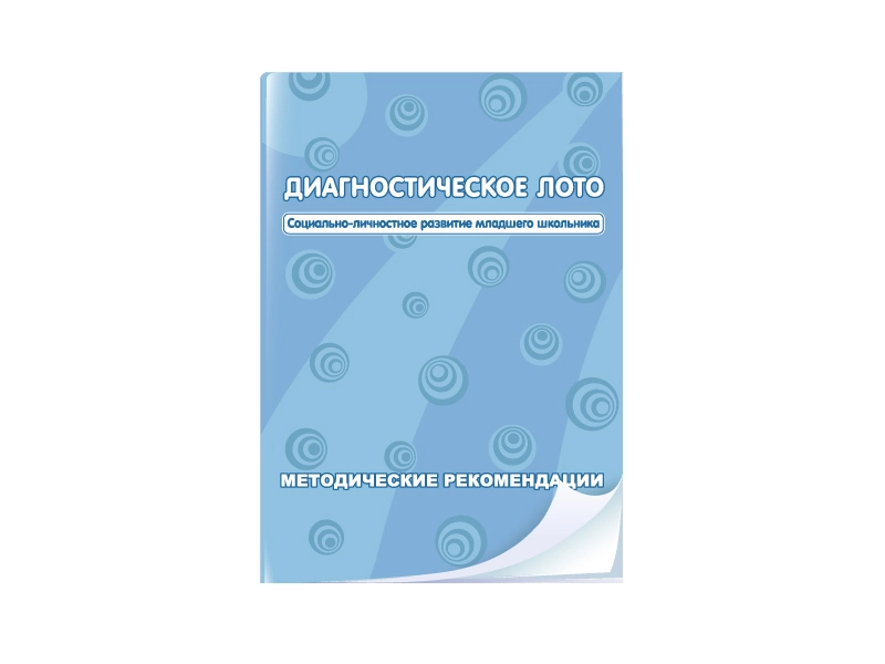 Лото диагностики: социально‑личностное развитие дошкольника