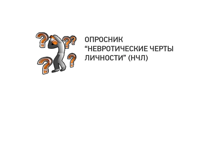 Диагностика невротических черт личности (Опросник НЧЛ)