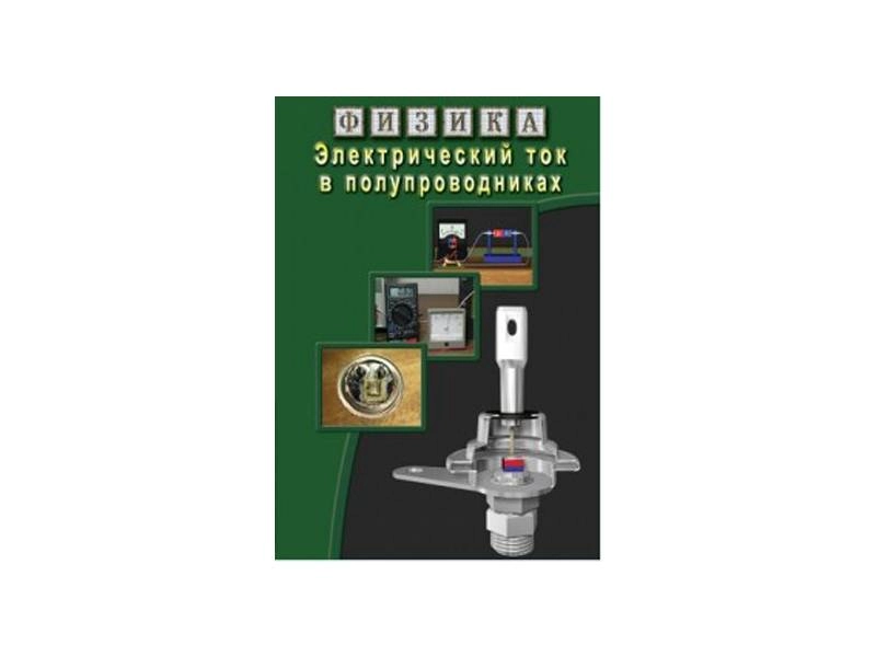 CD «Электрический ток в полупроводниках» — Физика ЭДГ-7554
