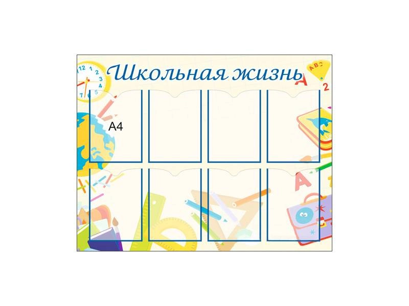 Стенд Школьная жизнь №7, карманы A4 — 8 шт.