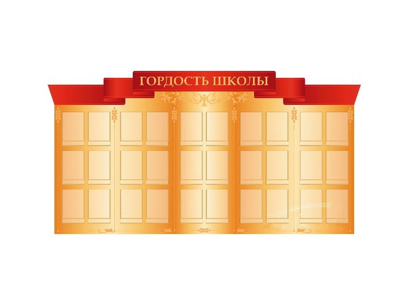 Стенд "Гордость школы"