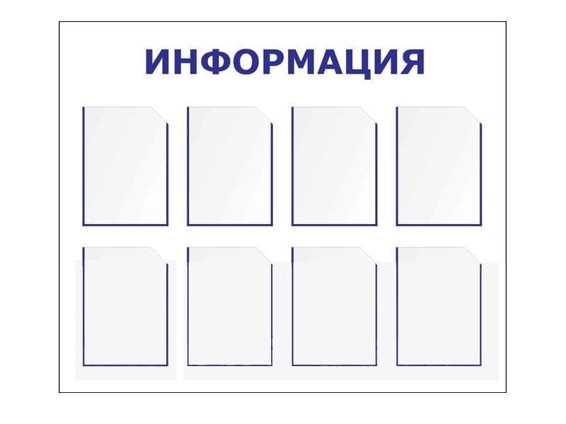 Информационный стенд — 8 карманов