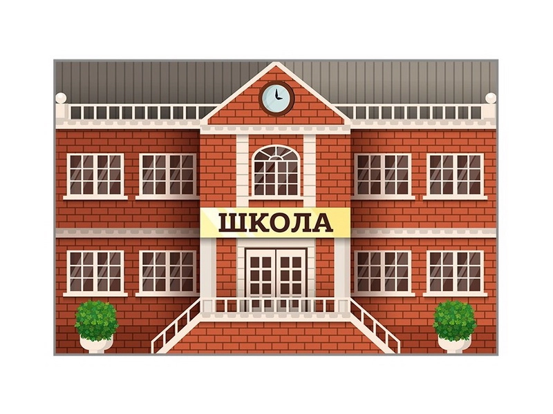 Двусторонний разборный макет школы (размер 3000×2000 мм)