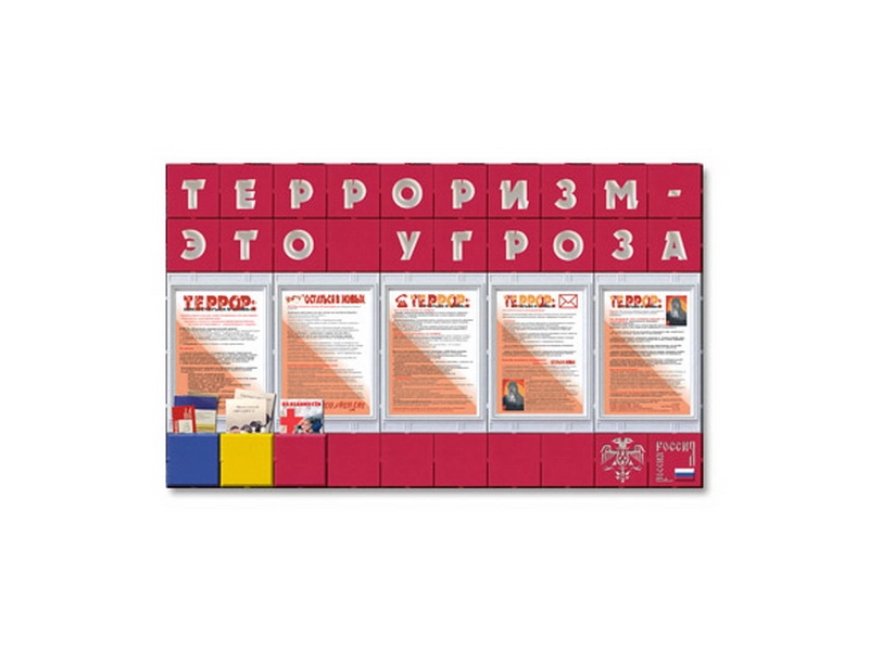 Информационный стенд Терроризм – это угроза