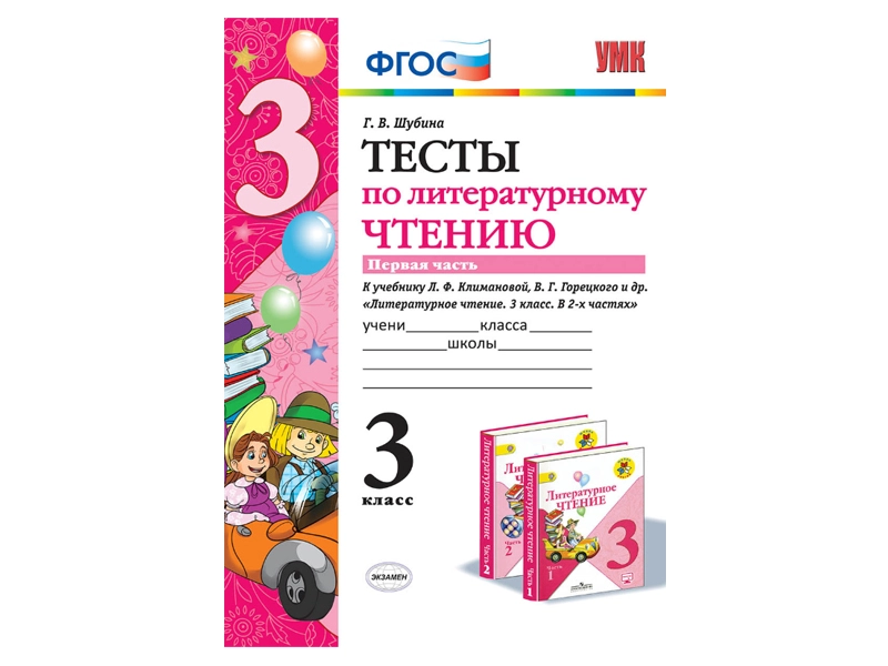 Контрольные тесты для 3 класса по литературному чтению