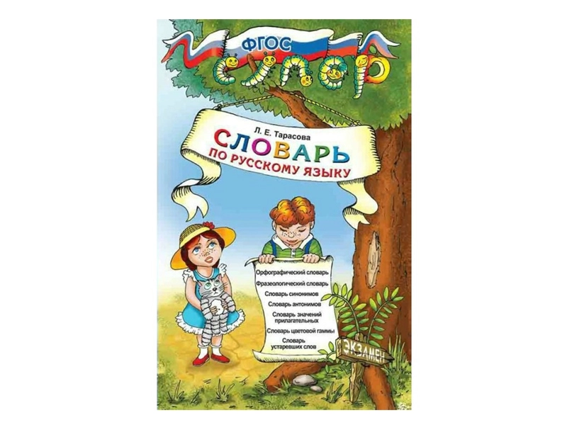 Словарь для младших школьников. Тарасова — 7 словарей