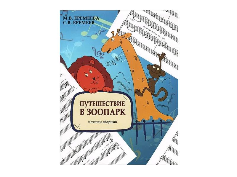 Нотная книга «Путешествие в зоопарк» (фортепиано/голос)