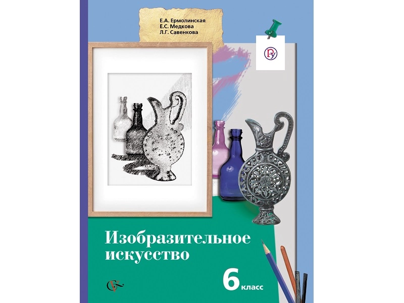 Учебник по изобразительному искусству для 6 класса — Ермолинская