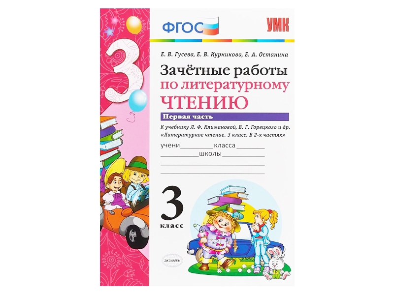 Контрольные работы по лит. чтению — 3 класс (1 часть)