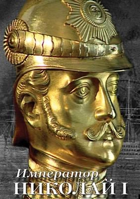 CD «Император Николай I» для уроков истории