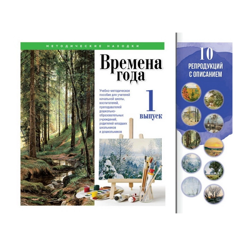 Учебно-методический комплект Времена года, выпуск 1