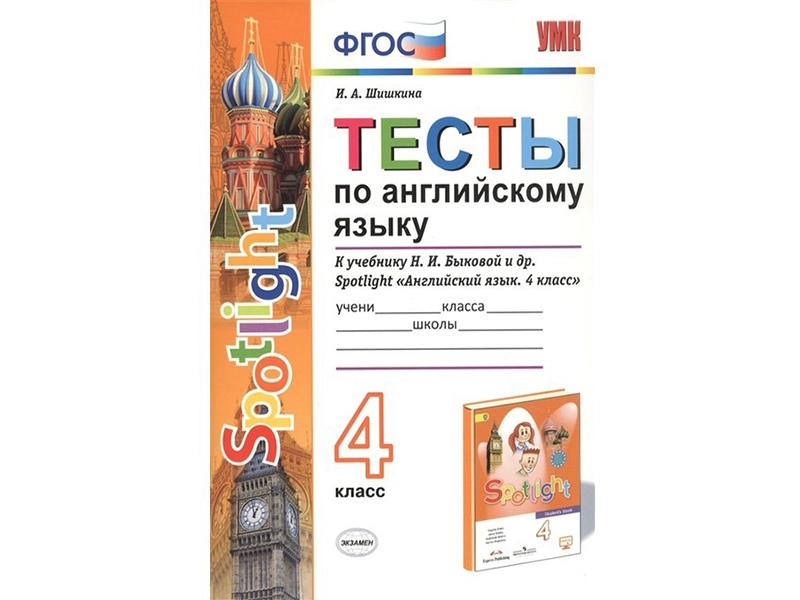 Spotlight: тесты по английскому для 4 класса