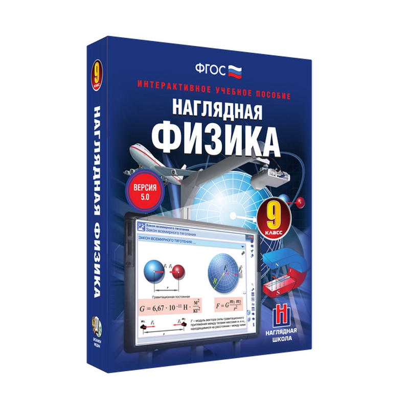 Интерактивное пособие «Наглядная физика» для 9 класса