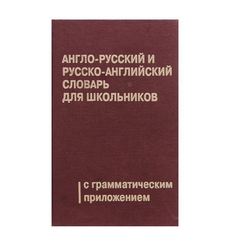 Словари, справочники, энциклопедия (по иностранному языку)