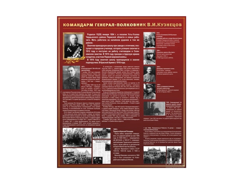 Информационный стенд «В.И. Кузнецов» 130×110 см