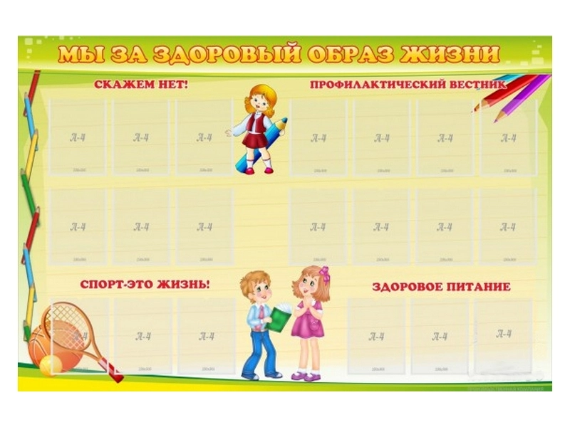 Стенд Мы за здоровый образ жизни 210х140 см
