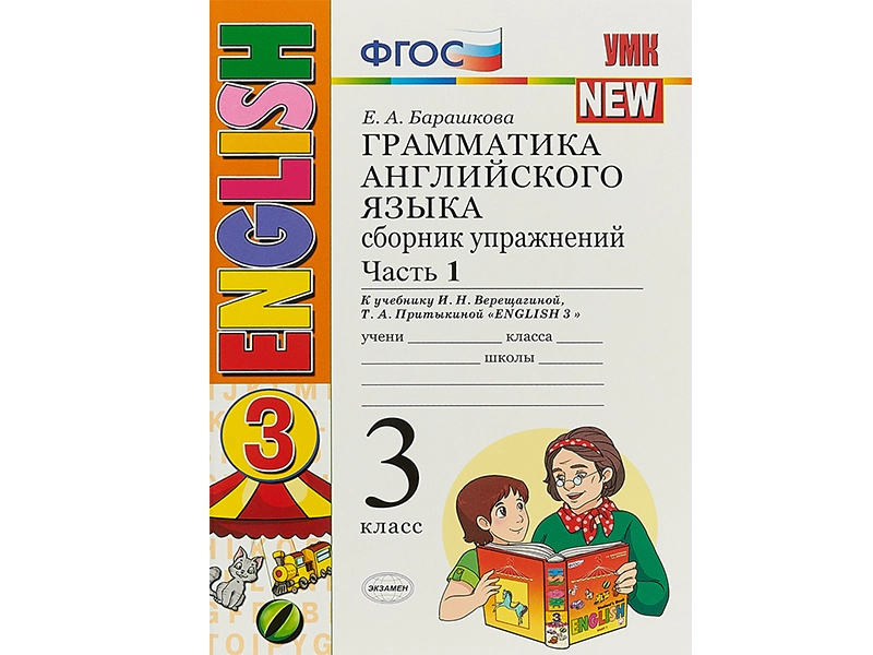 <h1>Сборник упражнений по грамматике английского — 3 класс, Часть 1</h1>