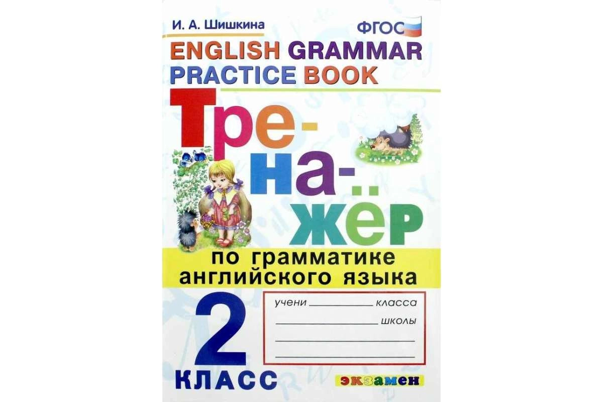 Грамматический тренажёр английского языка для 2‑го класса