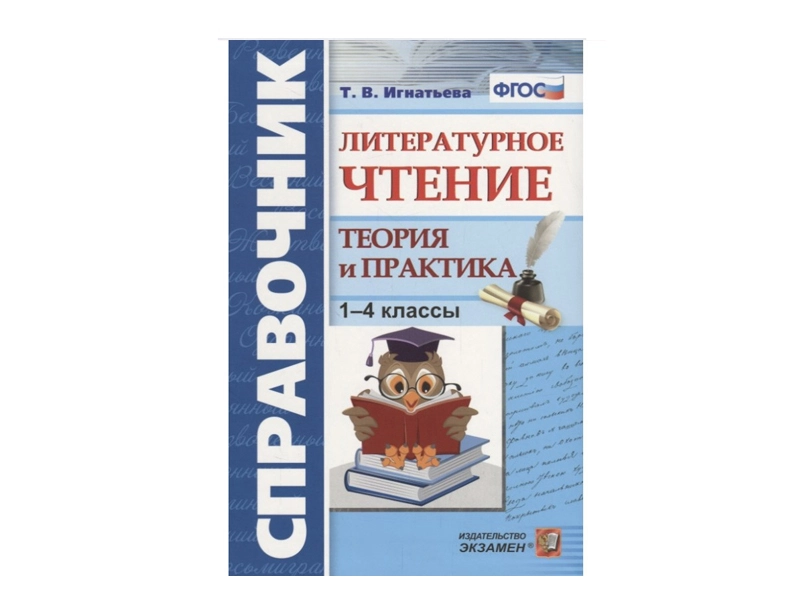 Справочник: Литературное чтение для 1-4 классов