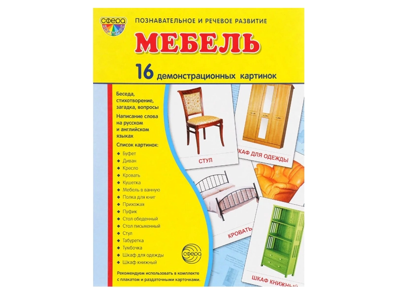Демонстрационные картинки «Мебель» 17,3×22 см