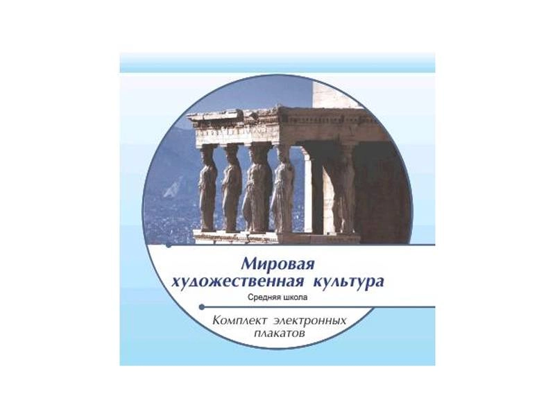 Комплект электронных плакатов «Мировая художественная культура» — УПФ-011