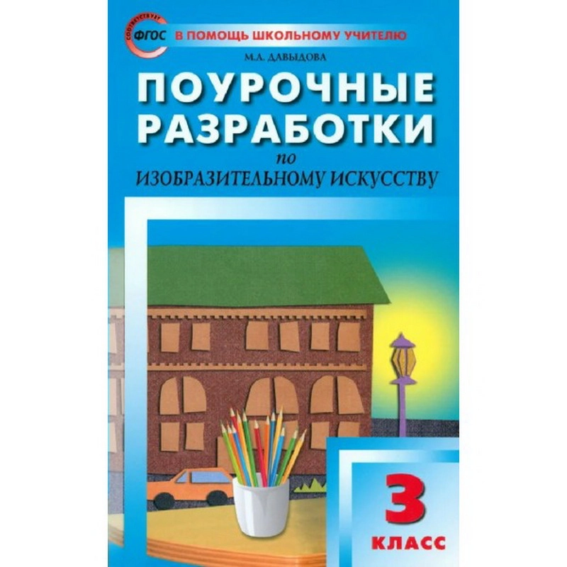 Методическое пособие (рекомендации) Изобразительное искусство. 3 класс. Поурочные разработки. Давыдова М.А