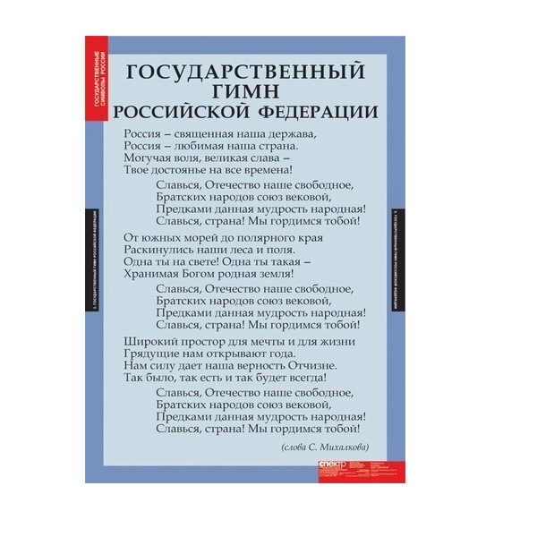 Таблицы демонстрационные «Государственные символы России»