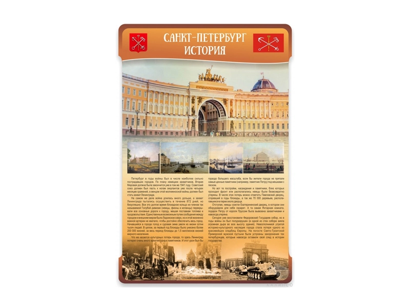 Стенд Санкт‑Петербург — История, 100х150 см