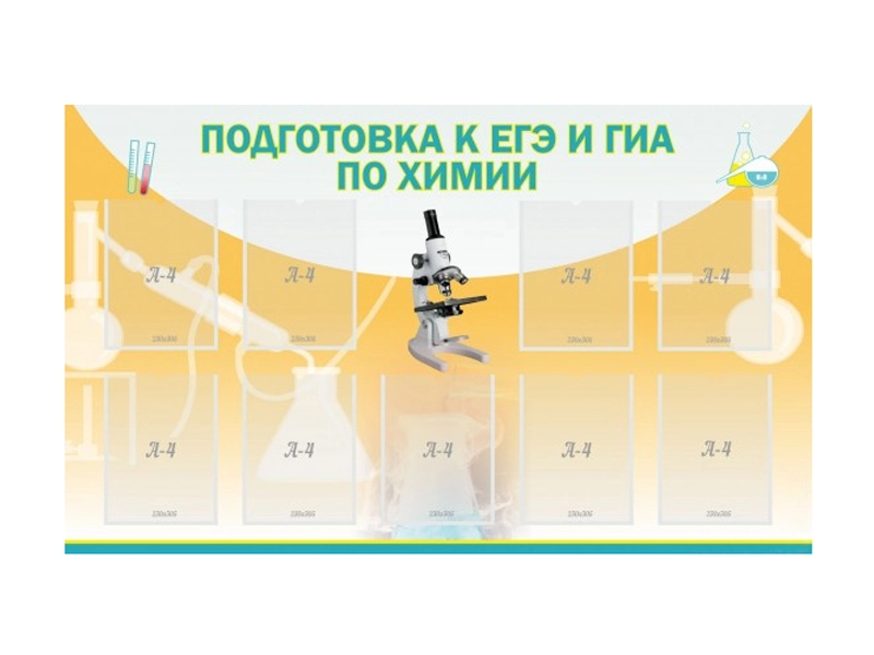 Стенд для подготовки к ЕГЭ/ОГЭ по химии, 9 карманов A4