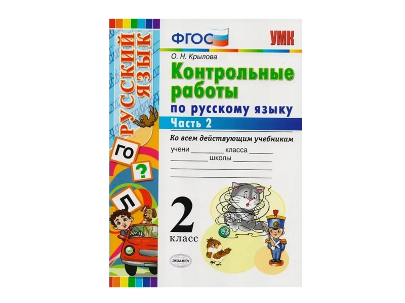 КОНТРОЛЬНЫЕ РАБОТЫ ПО РУССКОМУ ЯЗЫКУ. 2 КЛАСС (2 часть)