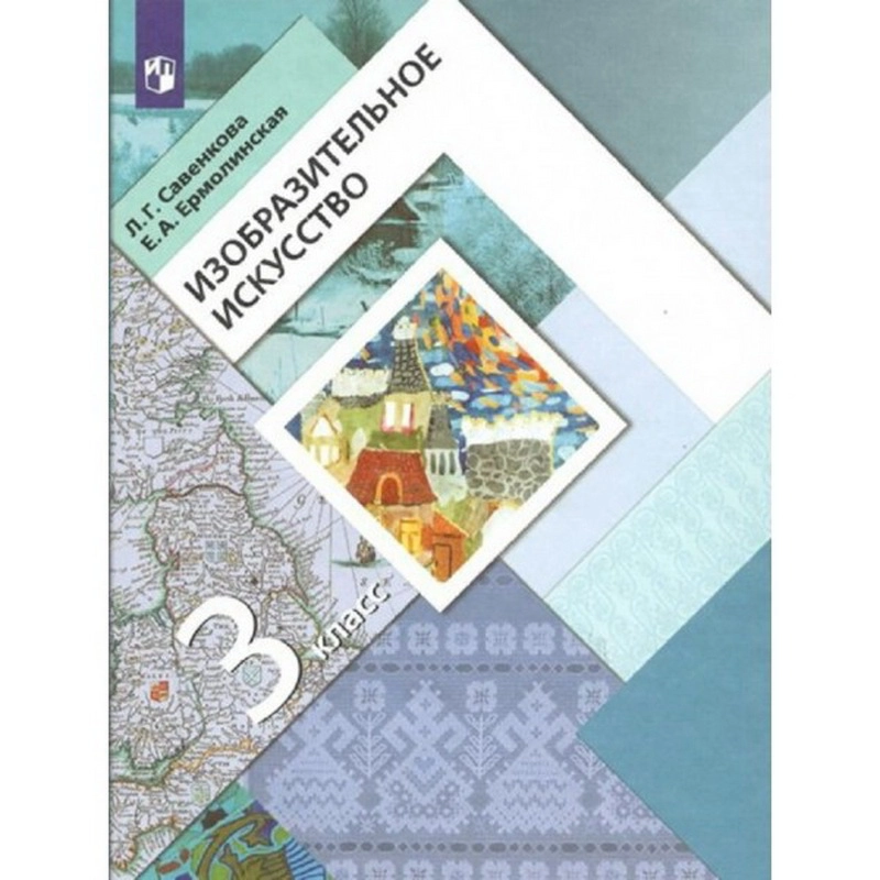 Учебник Изобразительное искусство. 3 класс. 2022. Савенкова Л.Г