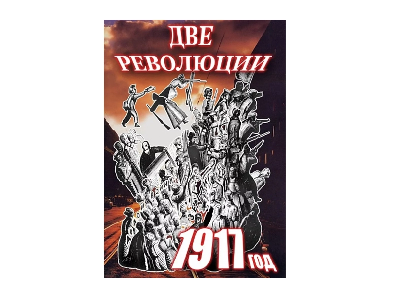 Образовательный DVD 1917: «Две революции» для школы