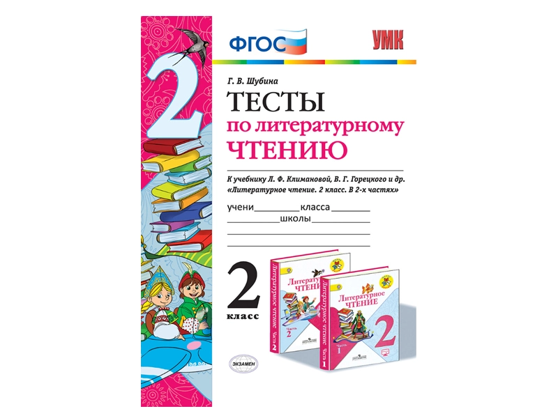 Контрольные тесты по литературе для 2 класса