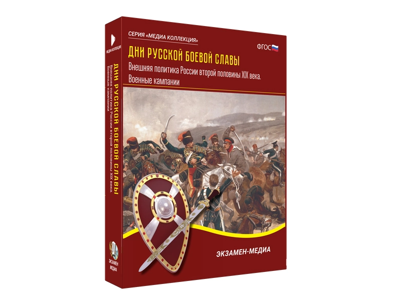 Медиа коллекция Дни русской боевой славы. Внешняя политика России второй половины XIX века