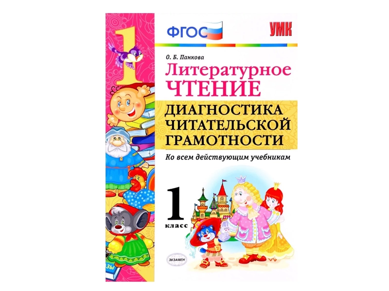 Литературное чтение. Тесты чтения для 1 класса (32 стр.)